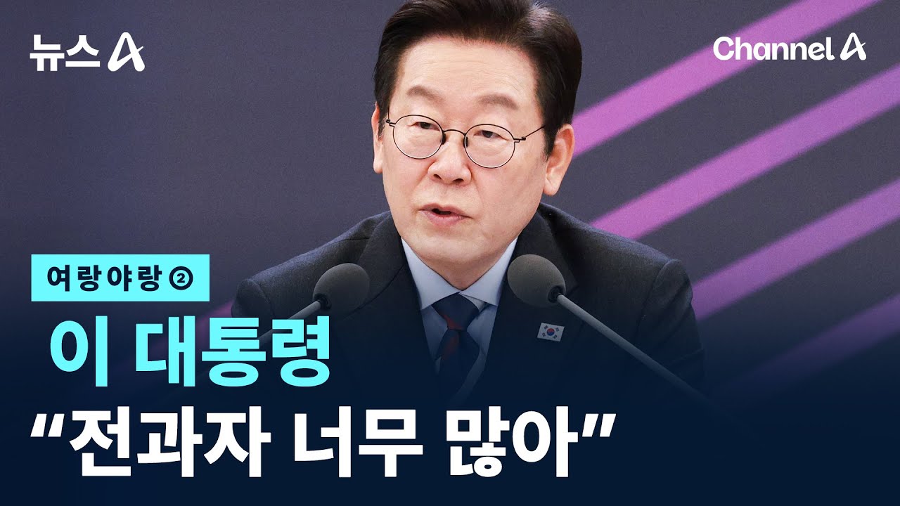 [여랑야랑]이 대통령 “전과자 너무 많아” / 채널A / 뉴스A