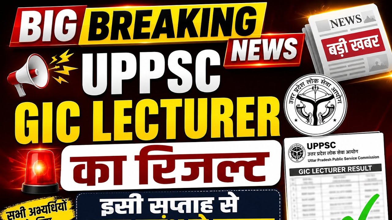 #UPPSC #GIC LECTURER का रिजल्ट इसी सप्ताह आने की संभावना,