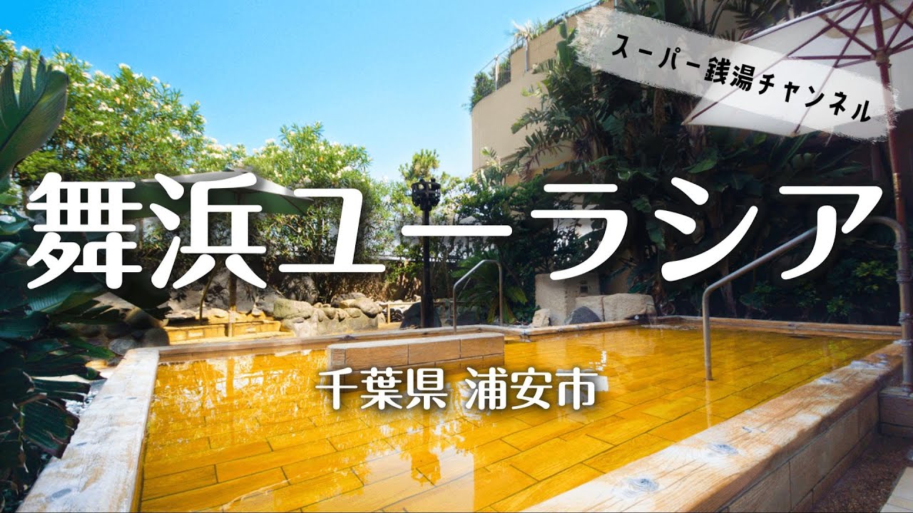 【スーパー銭湯】舞浜ユーラシア【千葉】
