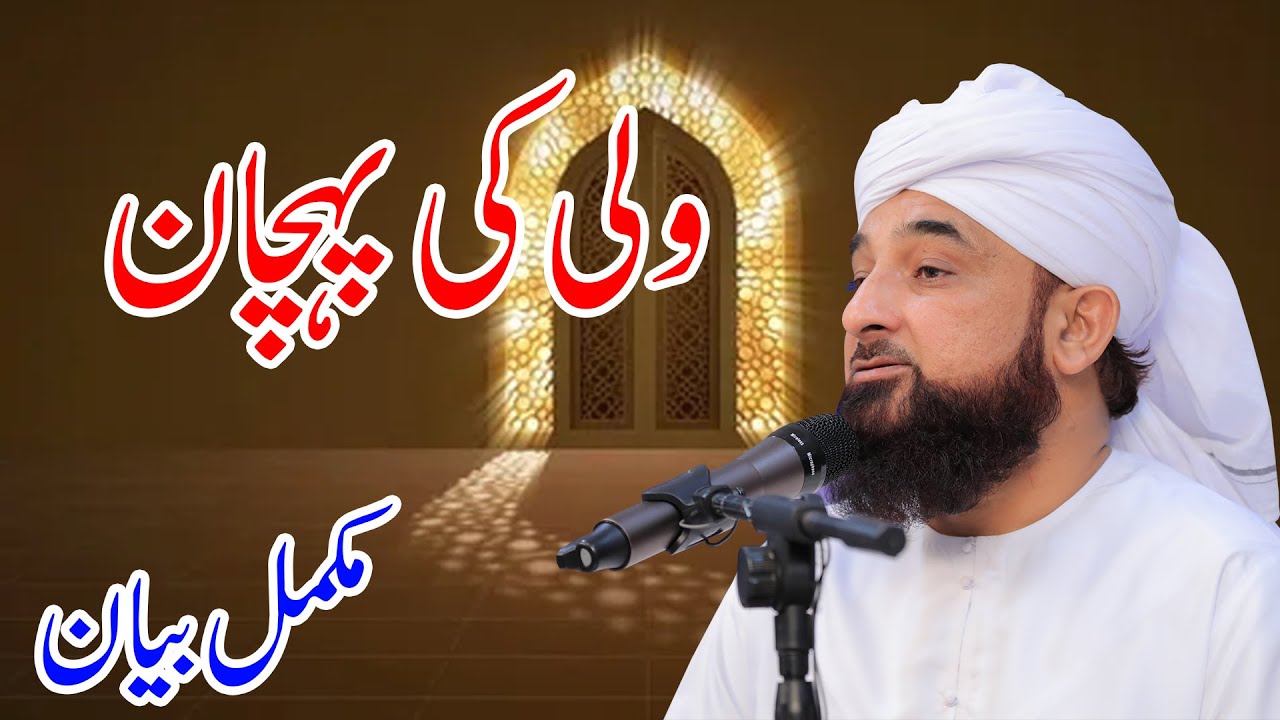 Wali ki Pehchaan Complete Bayan | Muhammad Raza Saqib Mustafai | Imam e azam Abu Hanifa |