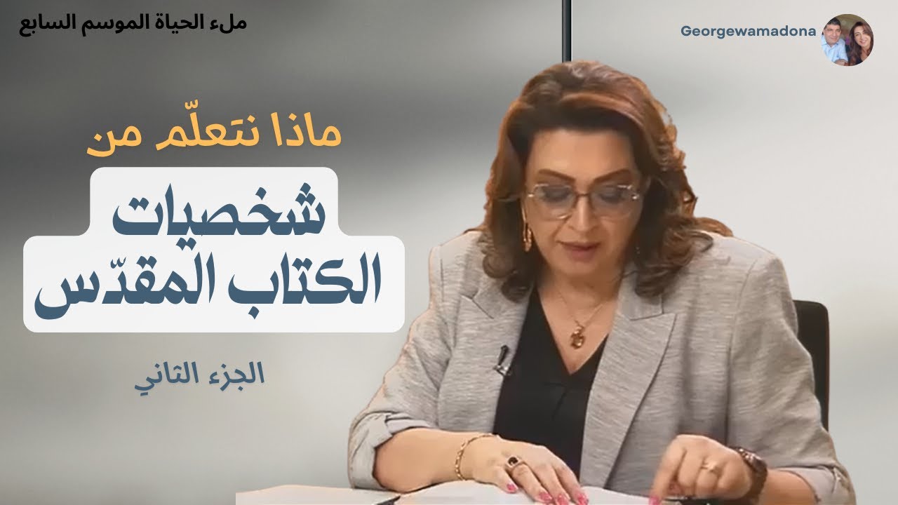 ما الدروس التي يمكننا ان تنعلّمها من الأشخاص في الكتاب المقدّس ج2؟