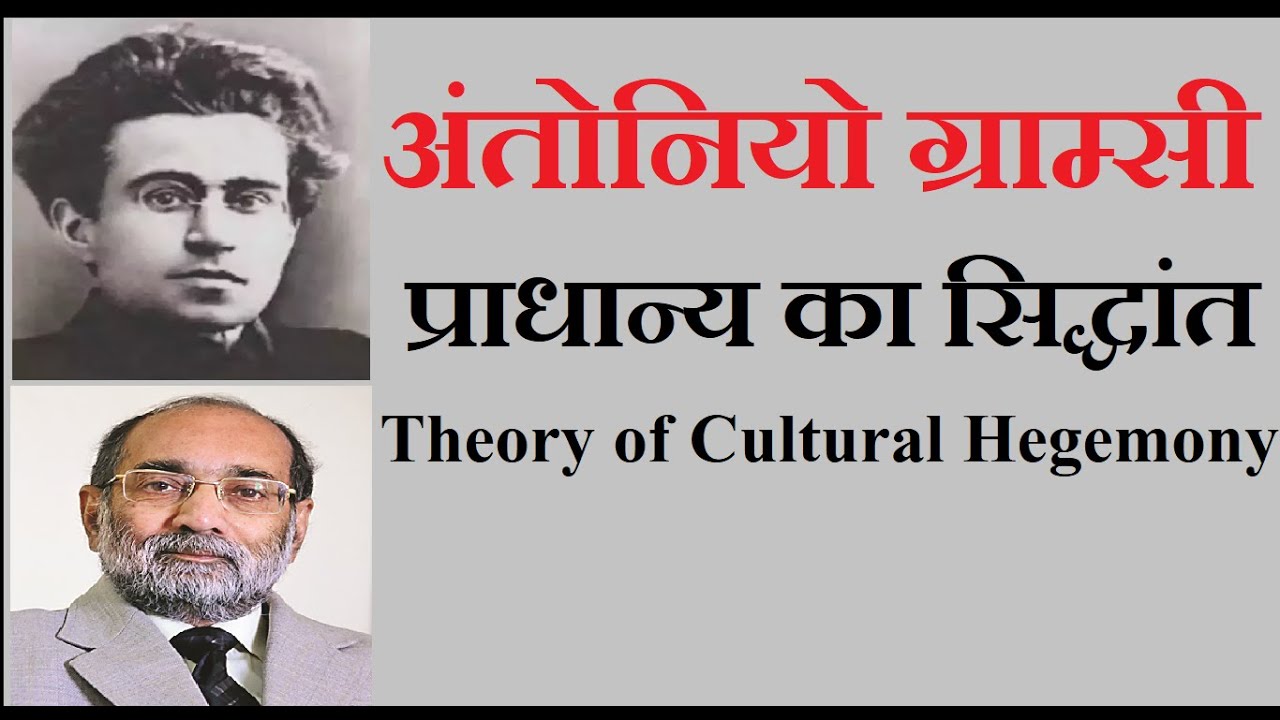 Antonio Gramsci: Theory of Cultural Hegemony/अंतोनियो ग्राम्सी; प्राधान्य का सिद्धांत/Dr A K Verma