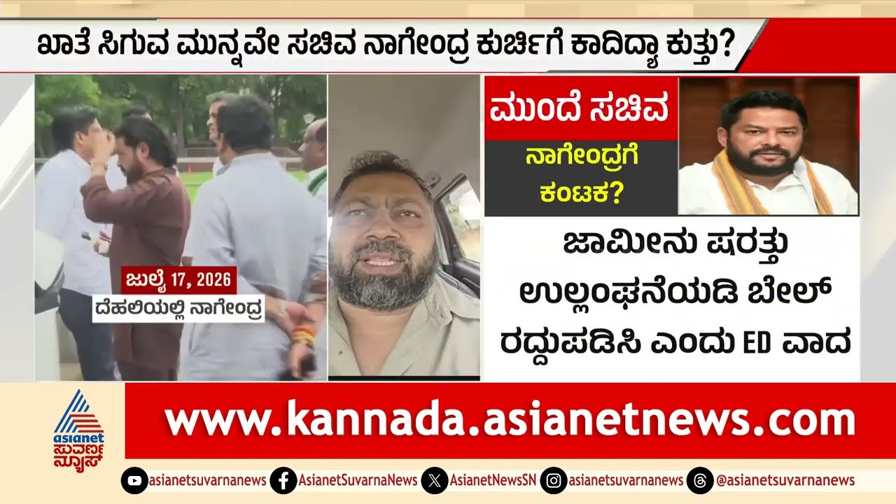 ಸಚಿವ ನಾಗೇಂದ್ರಗೆ ಬಿಗ್ ಶಾಕ್: ಜಾಮೀನು ರದ್ದತಿಗೆ ಮುಂದಾದ ಇಡಿ! | B Nagendra Bail Cancellation | Suvarna News