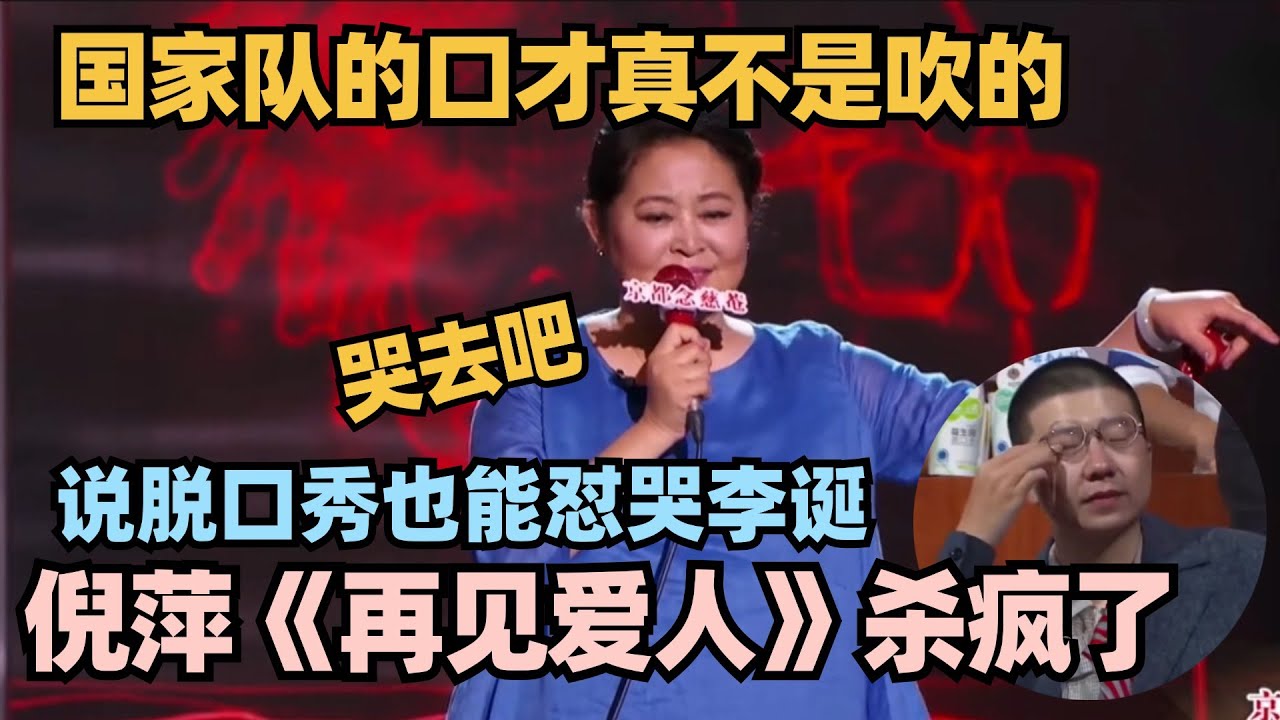 内娱毒嘴的口才真不是吹的！倪萍讲脱口秀怼人于无形 无差别攻击李诞偷偷抹眼泪！#脱口秀 #脱口秀大会 #脱口秀和ta的朋友们 #倪萍 #再见爱人