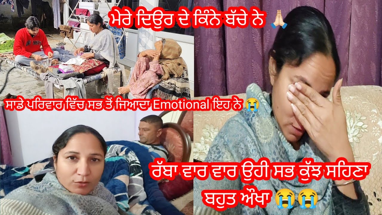 ਇੰਨੀ ਮਾੜੀ ਕਿਸਮਤ ਤਾਂ ਰੱਬਾ ਕਿਸੇ ਵੈਰੀ ਦੀ ਵੀ ਨਾ ਲਿਖੀ 😭😭 || by Punjabi Batth Family New vlog 
