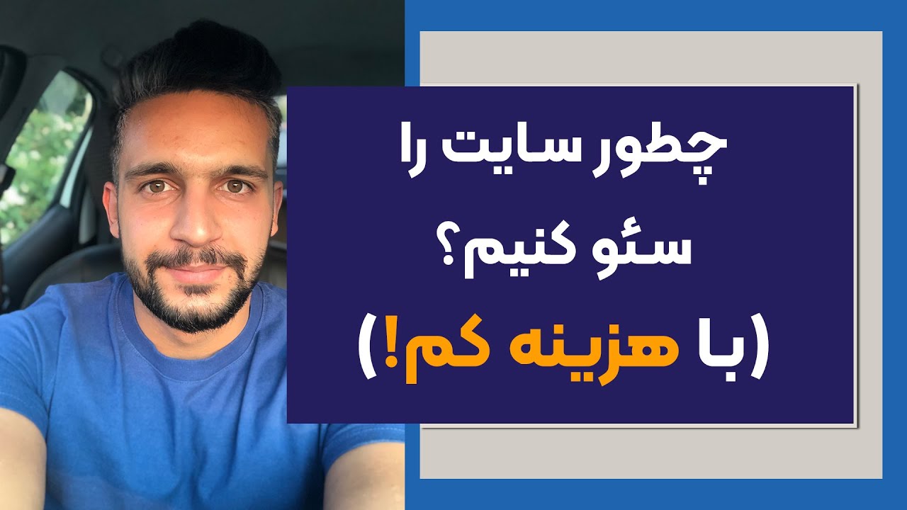 چطور سایت را سئو کنیم؟ با هزینه کم!