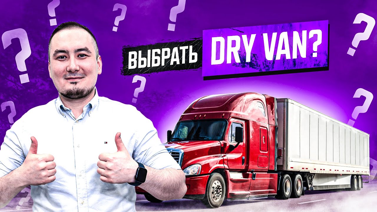 Самый ИДЕАЛЬНЫЙ тип груза в США? DRY VAN: плюсы и минусы работы