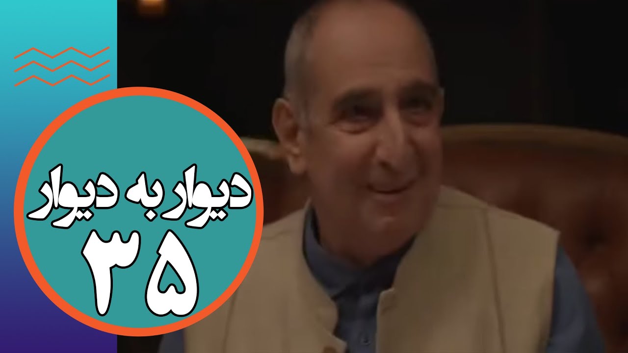 سریال دیوار به دیوار 1 - قسمت 35