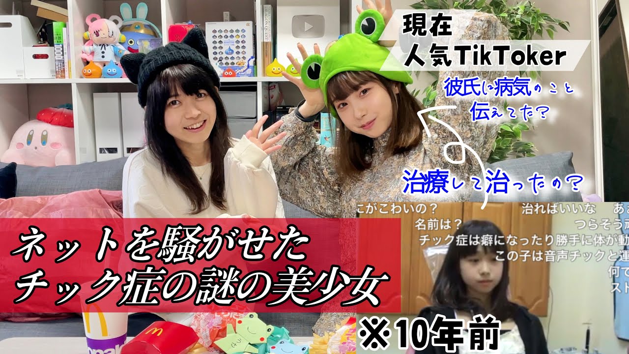 【対談】発達障害チック症を持つ美少女へちちゃんとマック食べながら色々聞いてみた！