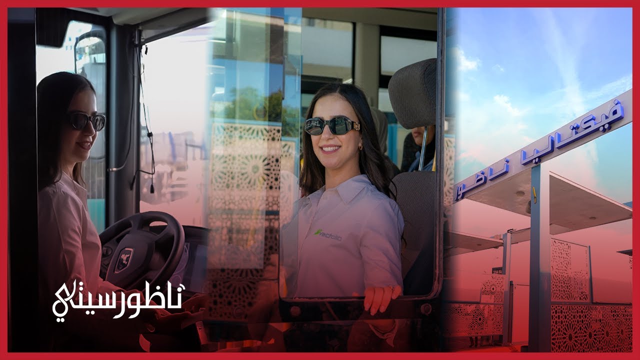 نداء أشركي: سائقة مهنية لحافلات فيكتاليا تكسر طابو المهن الذكورية