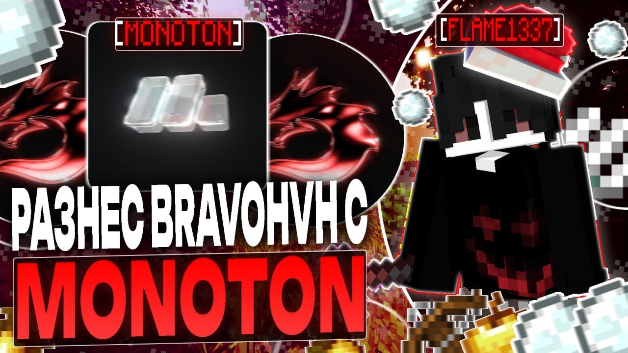 РАЗНЕС BRAVOHVH С ЛУЧШИМ ЧИТОМ MONOTON CLIENT 1.16.5