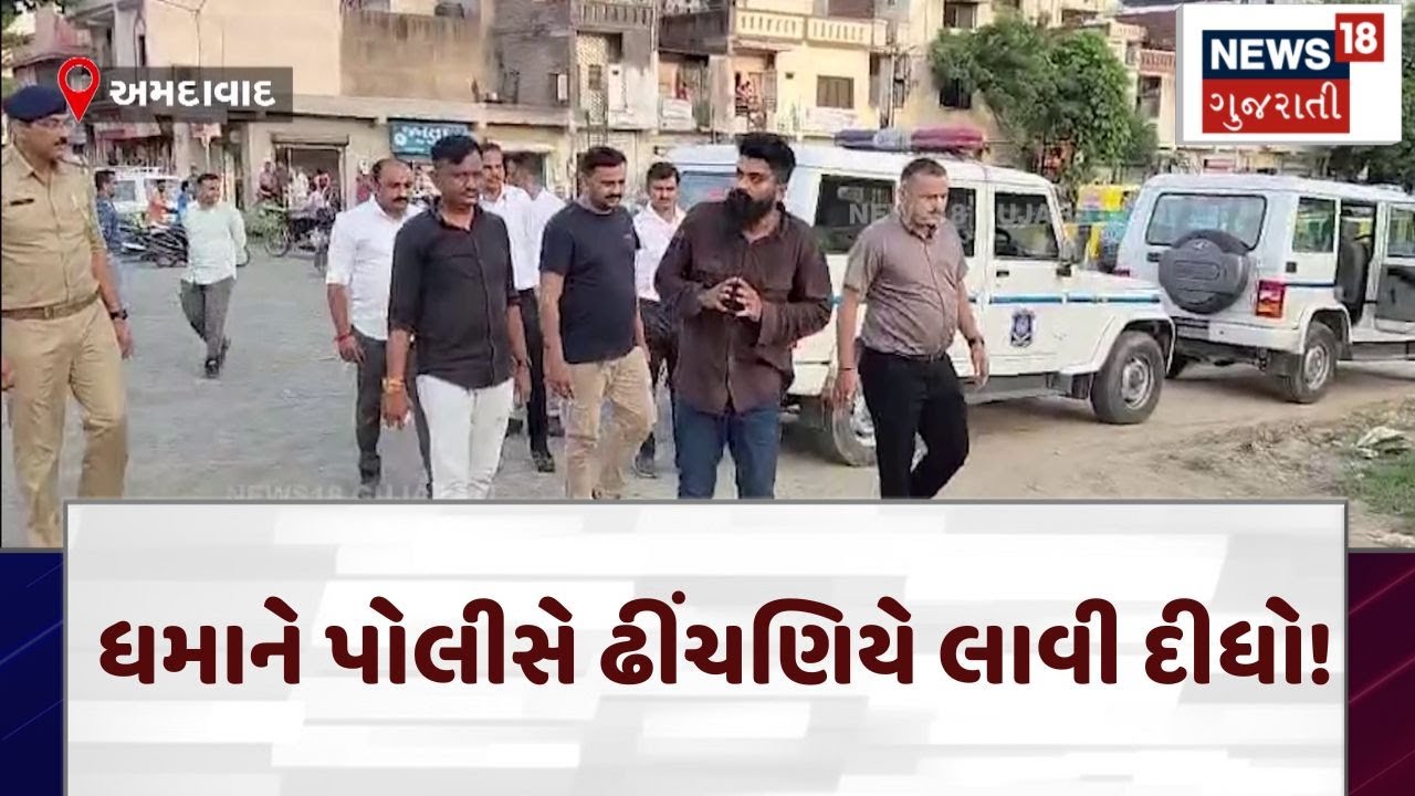 Ahmedabad News | ધમાને પોલીસે ઢીંચણિયે લાવી દીધો! | Gujarat Police | Gujarat | News 18 | N18V