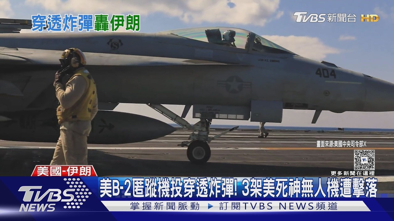 美B-2匿蹤機投穿透炸彈! 3架美「死神」無人機遭擊落｜TVBS新聞 @TVBSNEWS01