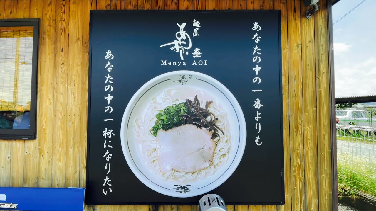 豚骨ラーメン！塩ラーメン！醤油ラーメンに味噌ラーメン‼︎どれを食べてもいいんです！「麺屋あおい」【福岡県八女市蒲原】