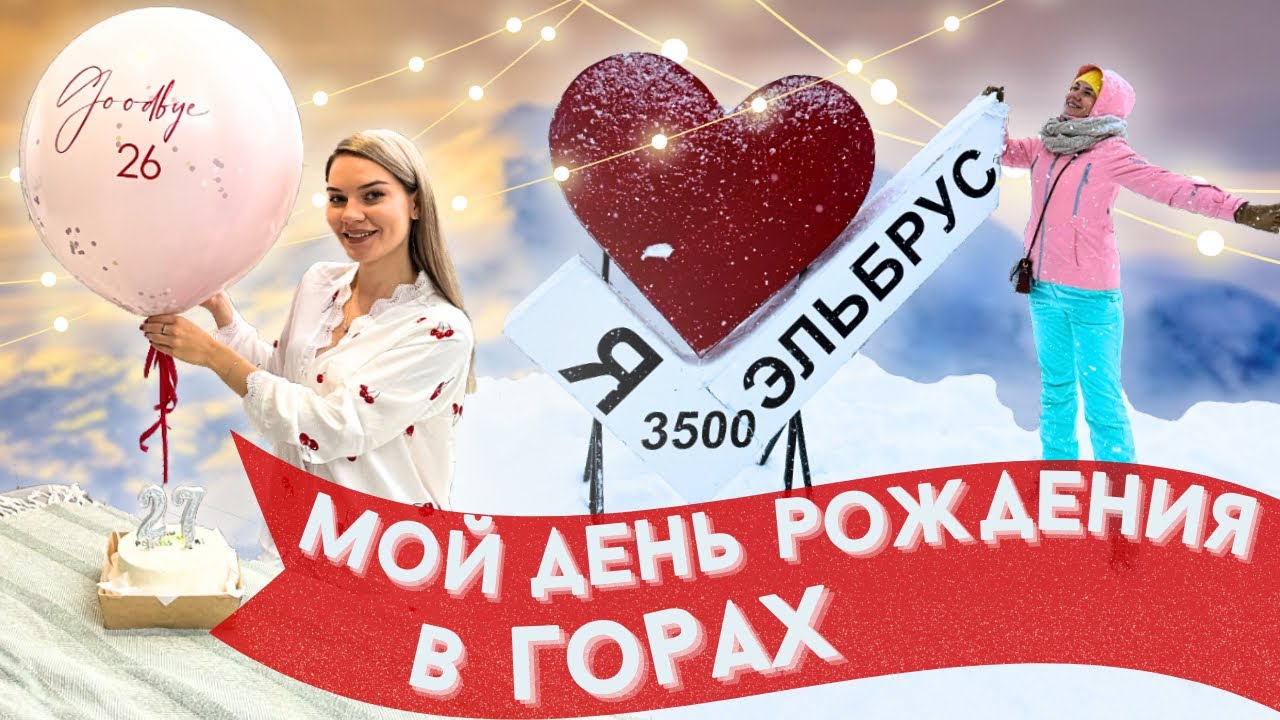 День рождения в одиночестве? Уехала в горы одна!