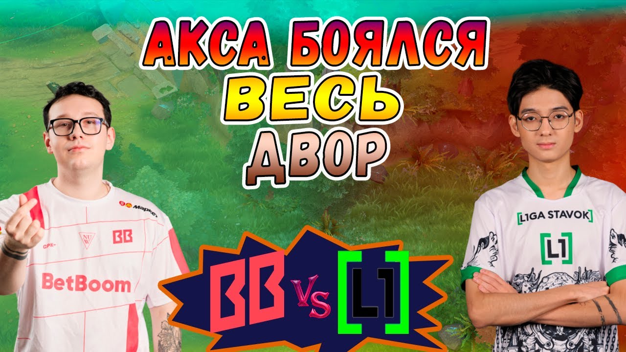 НЕВЕРОЯТНЫЙ АКС КОТОРЫЙ ЗАСОЛИЛ ВСЮ КАРТУ - BB vs L1ga - ESL One Birmingham 2026 - ХАЙЛАЙТЫ
