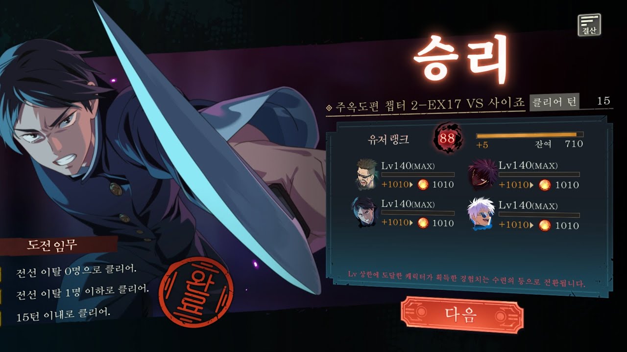 주술회전 팬텀퍼레이드 주옥도 EX17 vs 사이죠 3별 15턴 클리어 (푸가스쿠나X, 행쇼코X, 쿠사카베X )