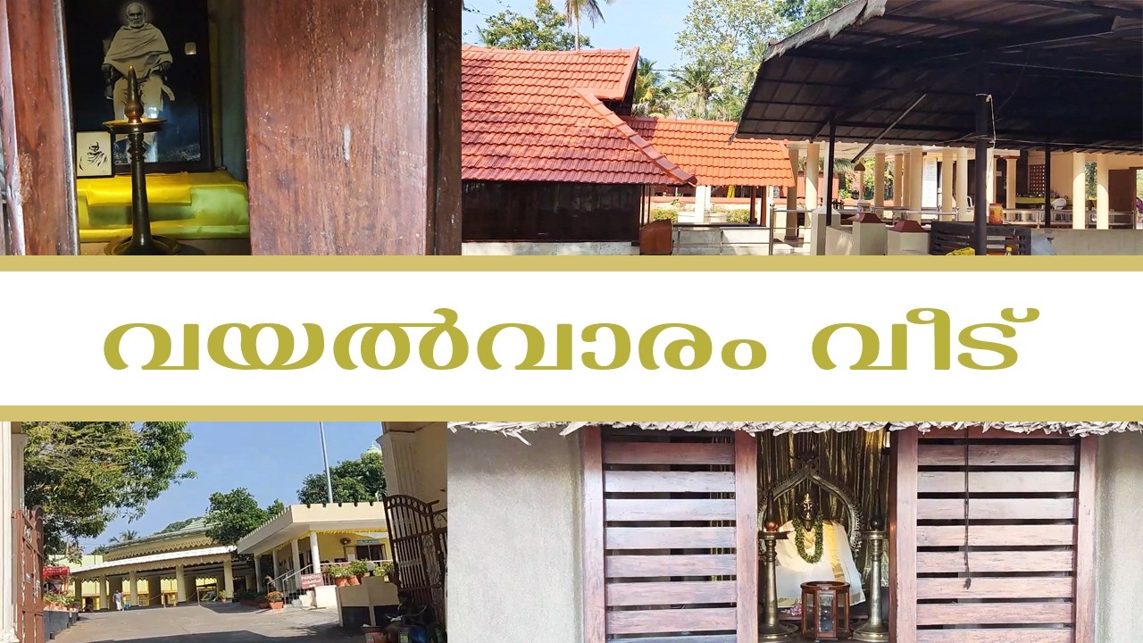 വയൽവാരം വീട് | ചെമ്പഴന്തി | ശ്രീനാരായണഗുരു | MALAYALAM CINEMA CENTRAL