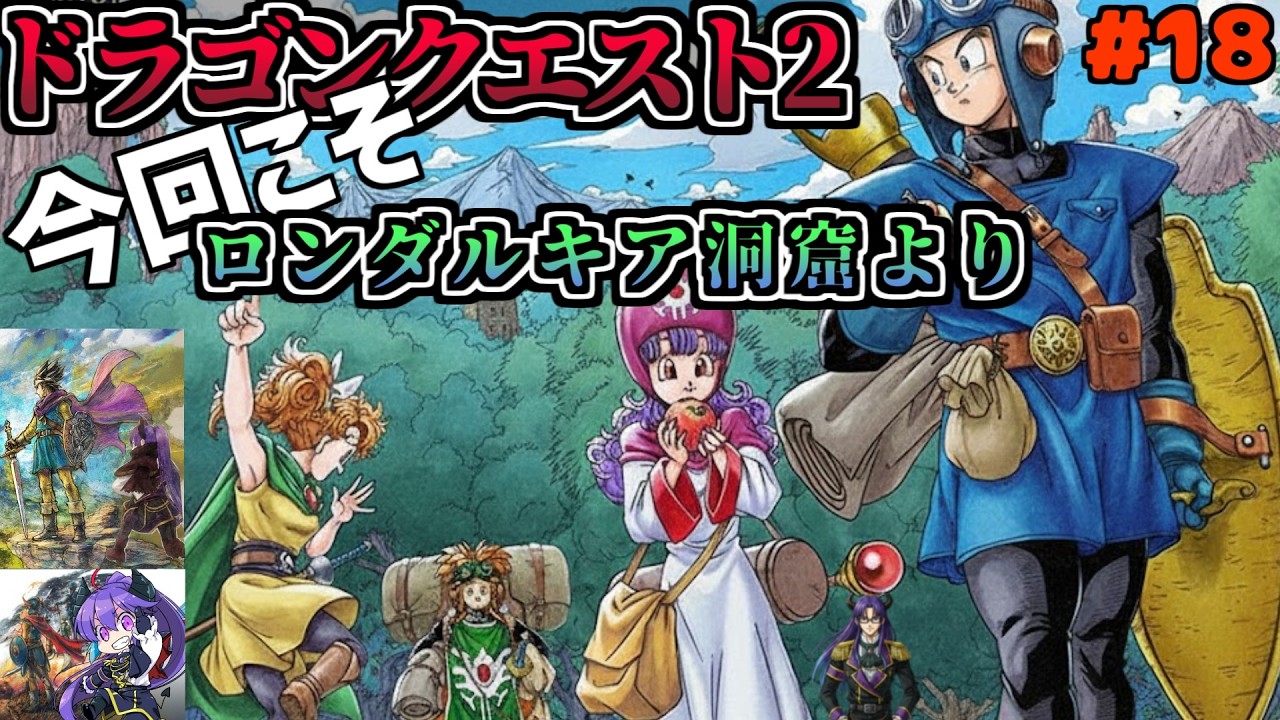【ドラクエ1-2 HD2Dリメイク】ロンダルキア洞窟より  ドラクエ2 #13 【ゲーム実況】