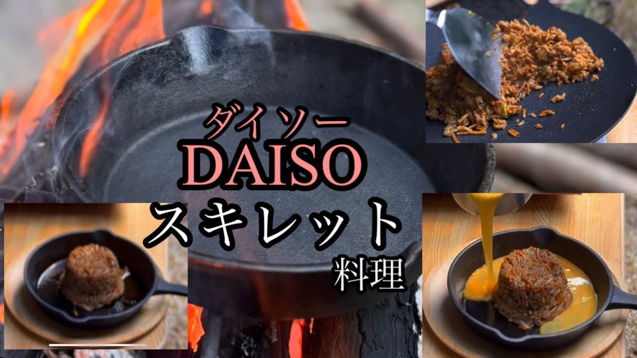 【ダイソー】スキレットで超簡単 キャンプ 飯がもっと楽しくなる！