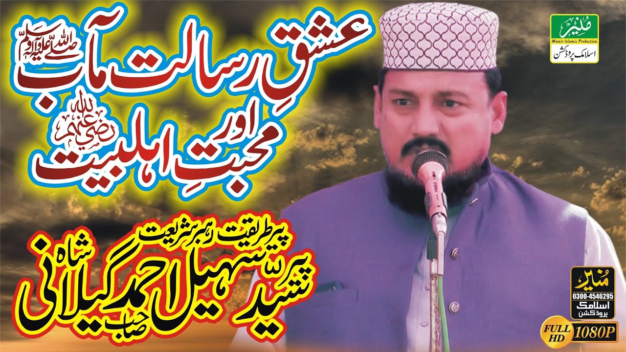 Ishq-e-Risalat Ma'ab SAW Or Mohabbat-e-Ahlebait By Peer Syed Sohail Ahmad Gilani Shah Of Gojra Bayan