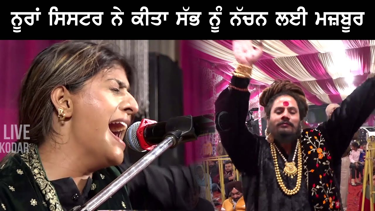 Nooran Sisters ਨੇ ਕੀਤਾ ਸੱਭ ਨੂੰ ਨੱਚਨ ਦੇ ਲਈ ਮਜ਼ਬੂਰ