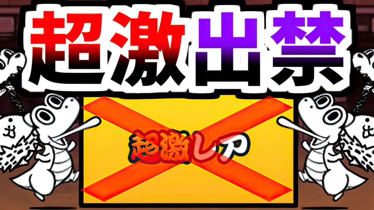 甘い蜜に釣られて超激レアいっぱい編成してはいけません 異次元コロシアム14 (限定超特売 超激レア)　【にゃんこ大戦争】