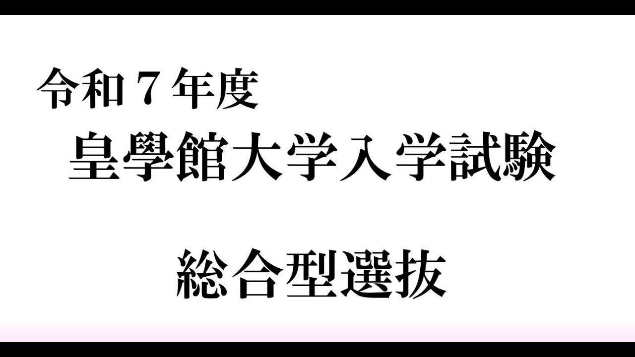 皇學館大学令和7年度総合型選抜入試紹介動画