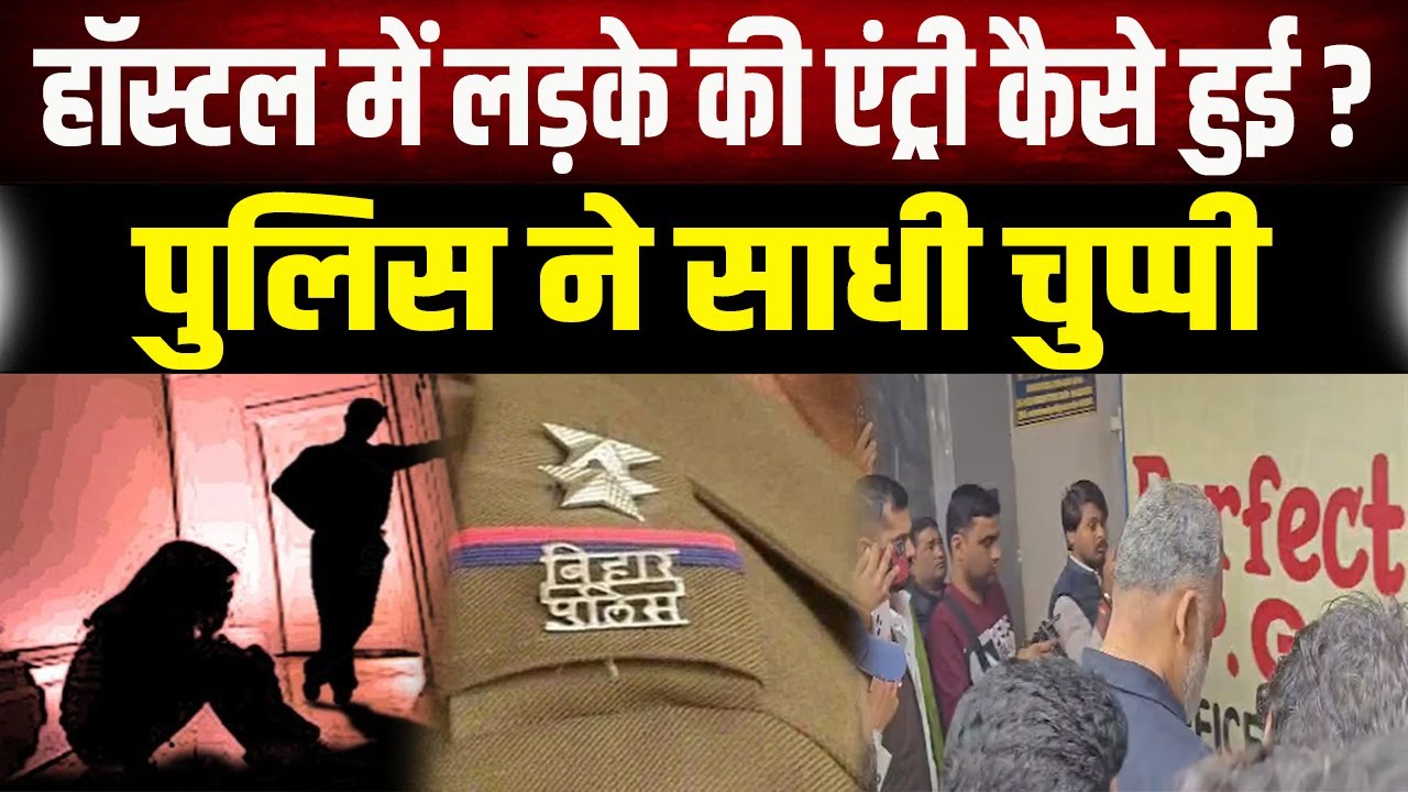 Girl's Hostel में लड़के की एंट्री कैसे हुई? Police ने साधी चुप्पी, Pappu Yadav का बड़ा खुलासा!