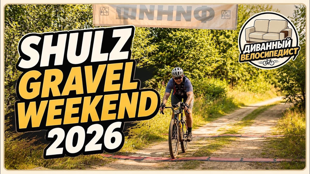SHULZ Gravel weekend 2026 - Слепни, гать и 60 км!