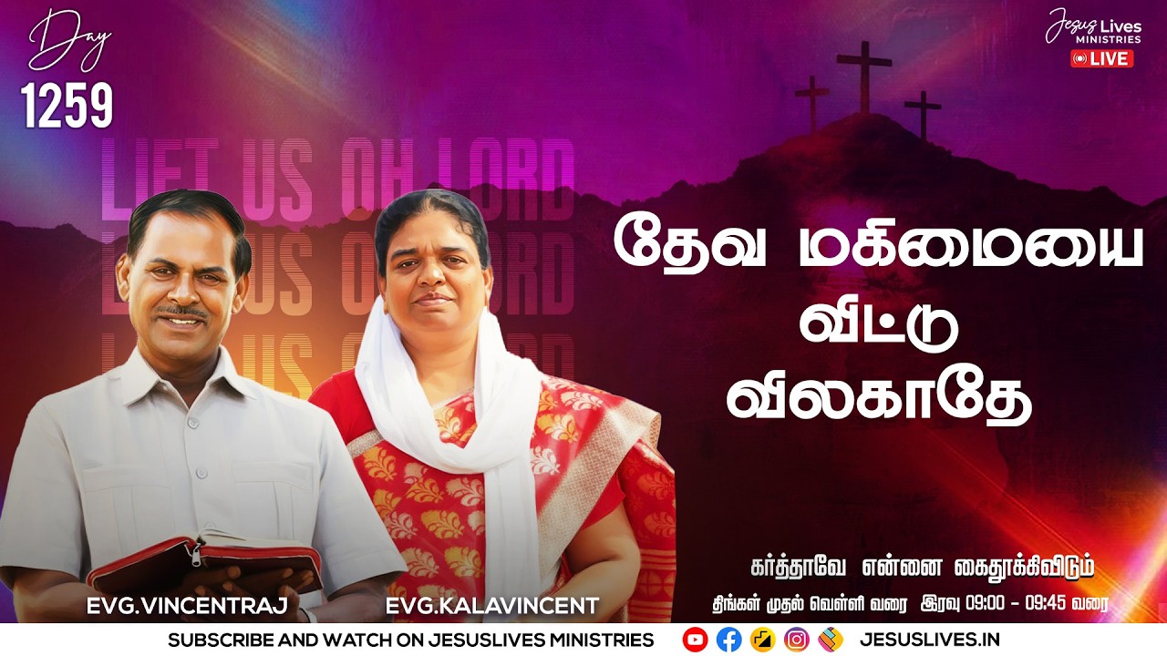 🔴LIVE | Day-1259  | தேவ மகிமையை விட்டு விலகாதே | Bro.L.Vincentraj, Sis.KalaVincentraj |