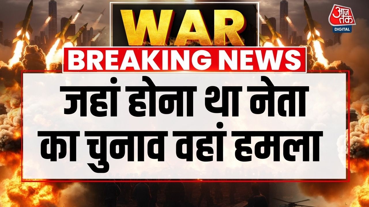Israel Vs Iran War: Iran में जहां होना था नेता का चुनाव वहां पर America-Israel का हमला | Tehran