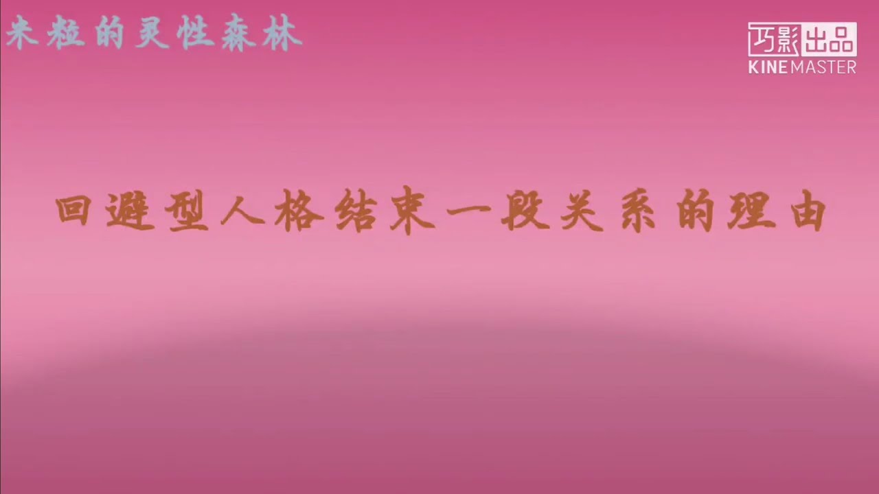 回避型人格结束一段关系的理由