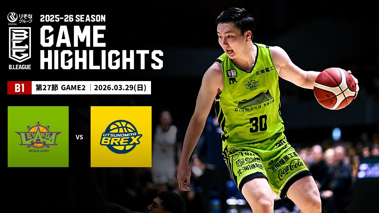 【ハイライト】レバンガ北海道vs宇都宮ブレックス｜B1 第27節GAME2｜03.29.2026 プロバスケ (Bリーグ)