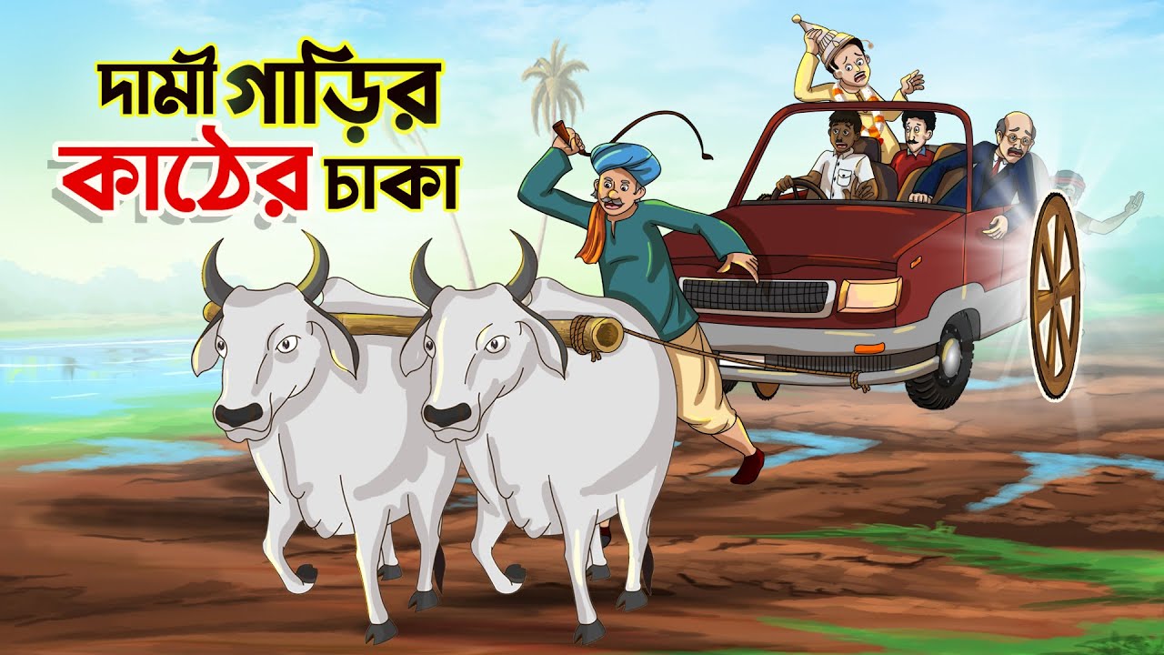 দামী গাড়ির কাঠের চাকা || BANGLA GOLPO || THAKURMAR JHULI || RUPKOTHAR GOLPO || SSOFTOONS