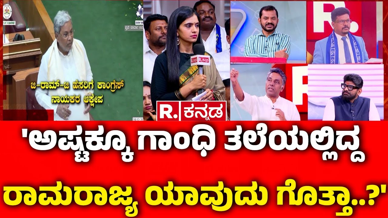 MGNREGA Vs VB-G RAM G Bill : 'ಅಷ್ಟಕ್ಕೂ ಗಾಂಧಿ ತಲೆಯಲ್ಲಿದ್ದ ರಾಮರಾಜ್ಯ ಯಾವುದು ಗೊತ್ತಾ..?' | Mahabharata