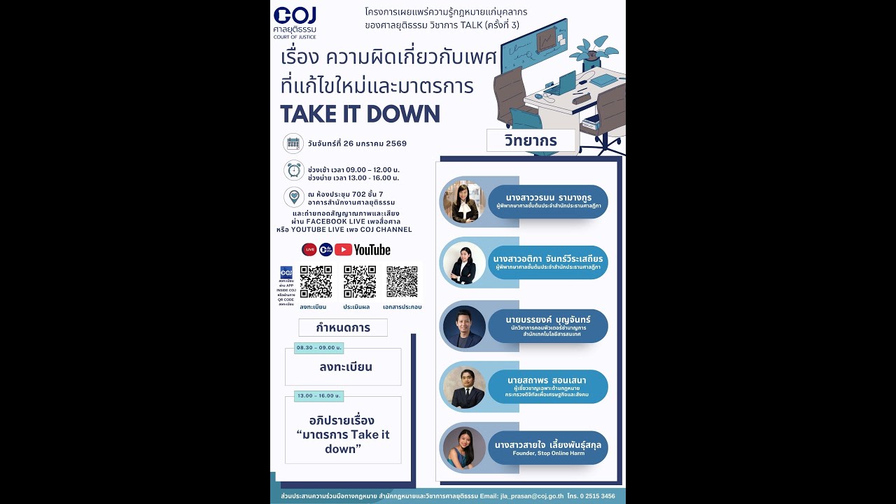 วิชาการ TALK (ครั้งที่ ๓) เรื่อง ความผิดเกี่ยวกับเพศที่แก้ไขใหม่และมาตรการ Take It Down (ภาคบ่าย)
