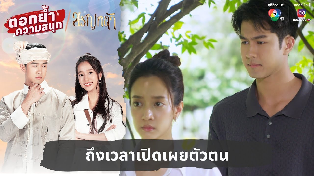 ถึงเวลาเปิดเผยตัวตน | ตอกย้ำความสนุก ขวัญหล้า EP.20