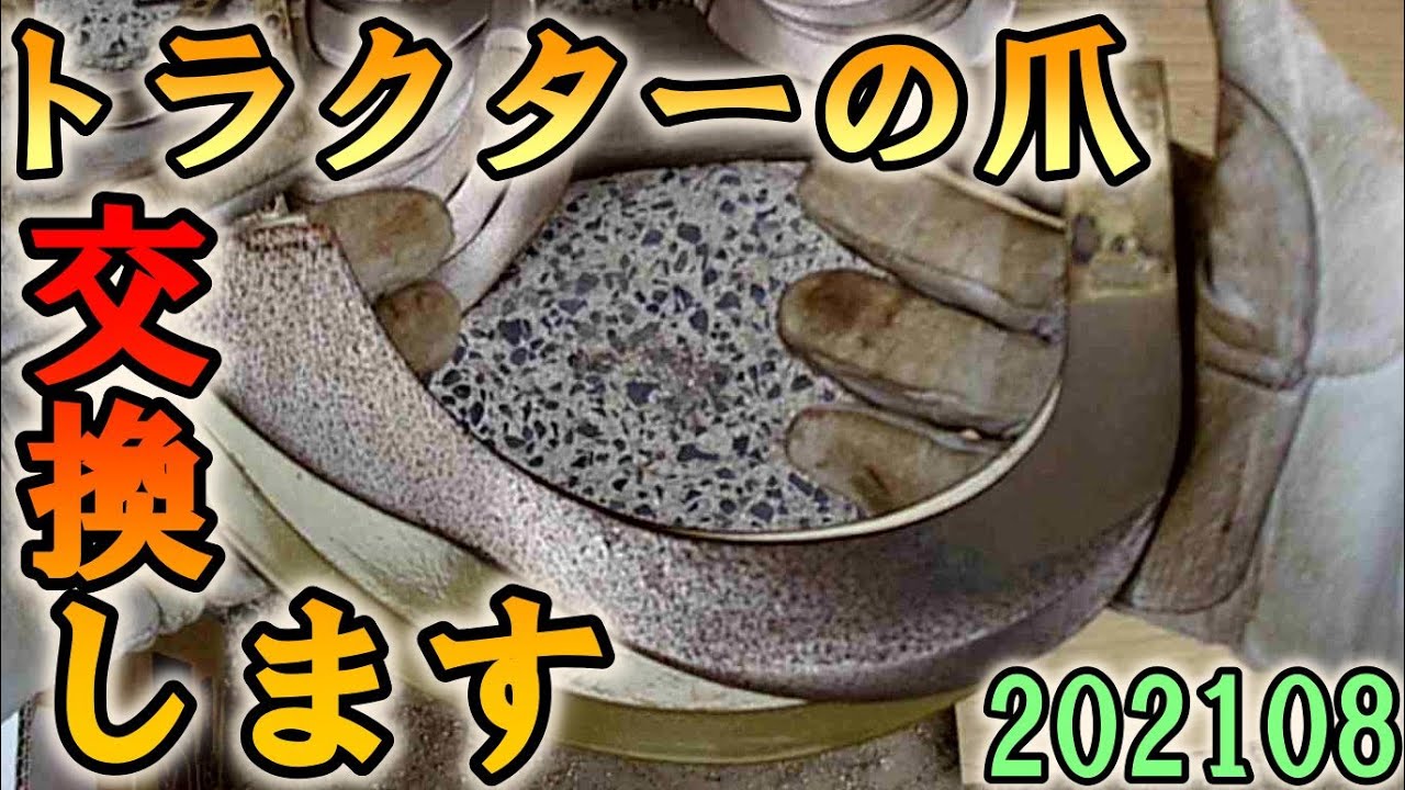 トラクターの爪交換 T22 2021年08月