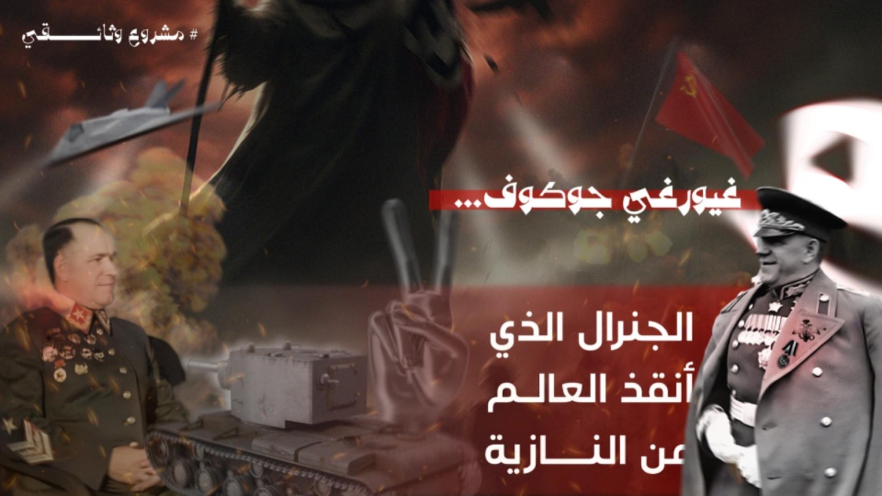 الجنرال غيورغي جوكوف