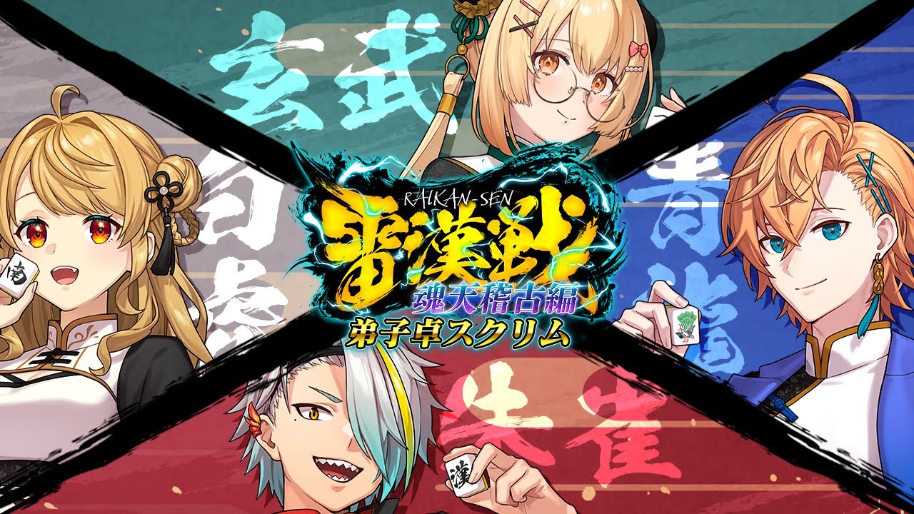 【雀魂】#雷漢戦 魂天稽古編スクリム vs渋谷ハル/歌衣メイカ/朝陽にいな【因幡はねる / ななしいんく】