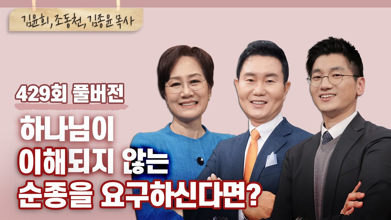 이해되지않는 순종, 하나님 왜요? | 김윤희, 조동천, 김종윤 목사 | CBSTV 올포원 429회