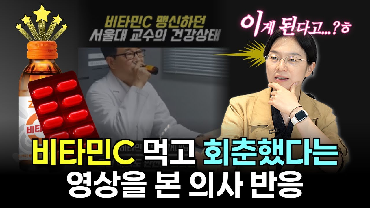 '혈관 청소부?' 비타민C 메가도스의 실체 | 인하대학교병원 신성희 교수