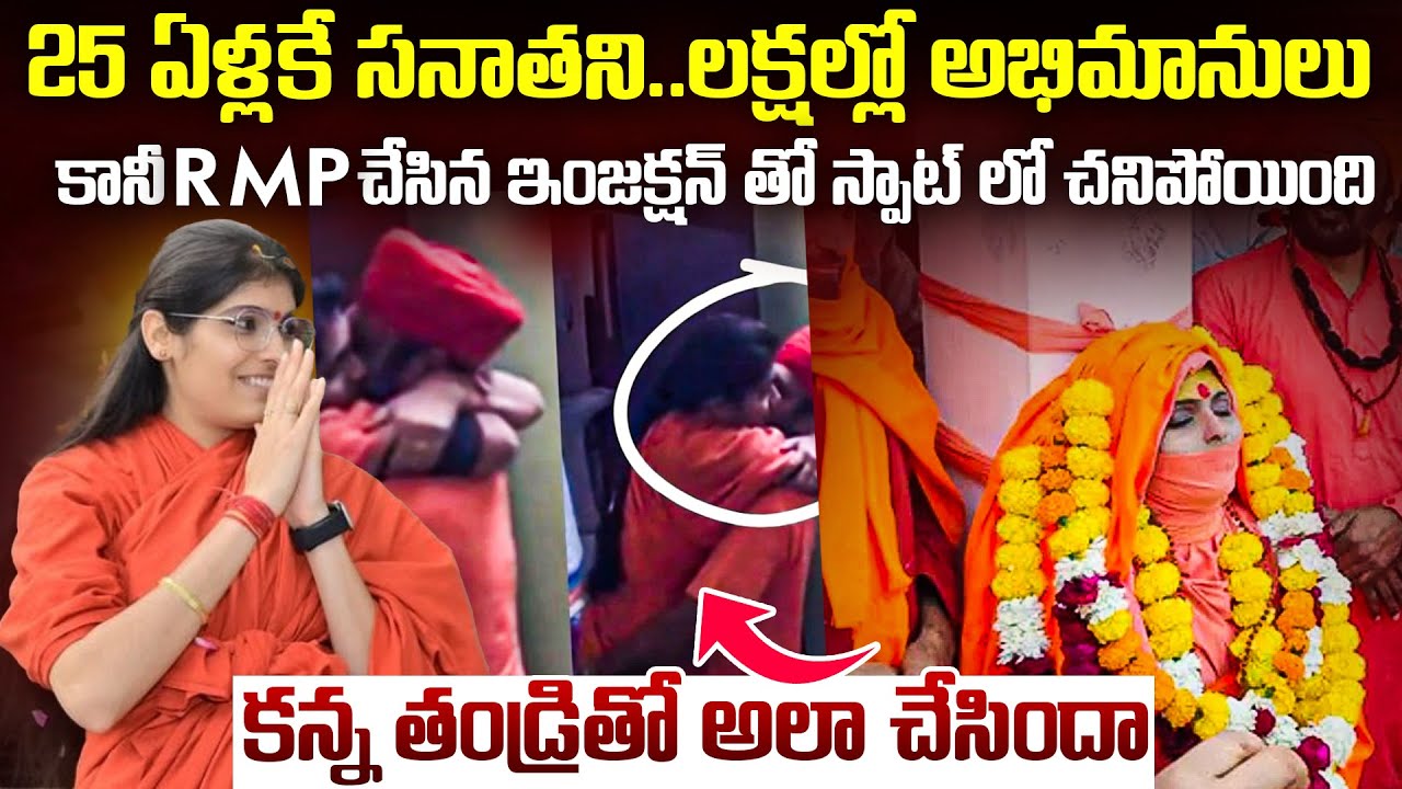 25ఏళ్లకే సనాతని..లక్షల్లో అభిమానులు: కానీ ఎలా చనిపోయింది? | Sadhvi Prem Baisa STORY Telugu | vw
