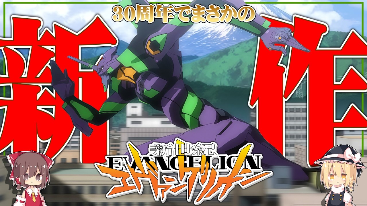 【速報】エヴァンゲリオンの新作が制作決定したぞおおおお！！！！！！【ゆっくり解説】