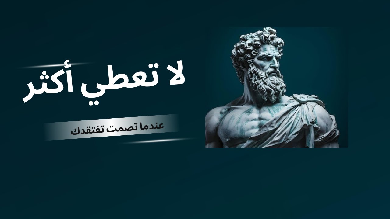 لماذا صمتك يجعلها تشتاق إليك أكثر؟ | فلسفة الرواقية في العلاقات