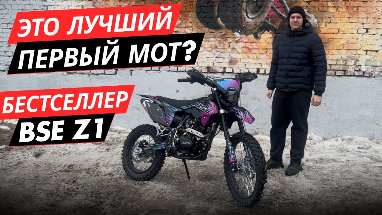 ПОЧЕМУ ВСЕ БЕРУТ BSE Z1? Бестселлер среди эндуро 150cc