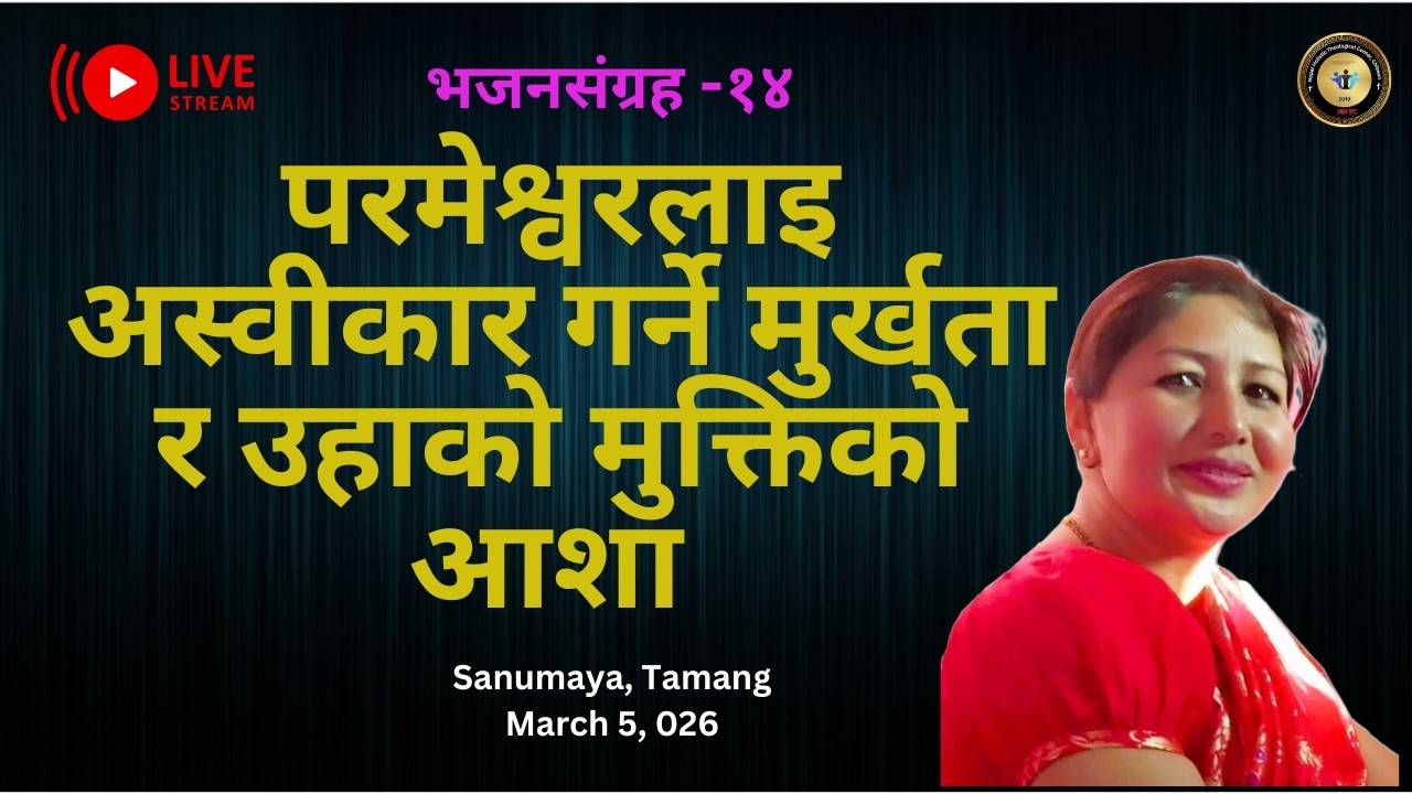 Part 14. भजनसंग्रह १४/परमेश्वरलाइ अस्वीकार गर्ने मुर्खता र उहाको मुक्तिको आशा / सानुमाया तामांग