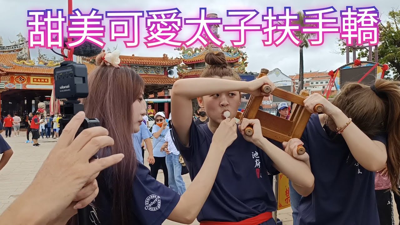 [全記錄]漂亮正妹太子起乩扶手轎超可愛吃棒棒糖喝可樂｜池府千歲/虎爺/中壇元帥/起乩參禮