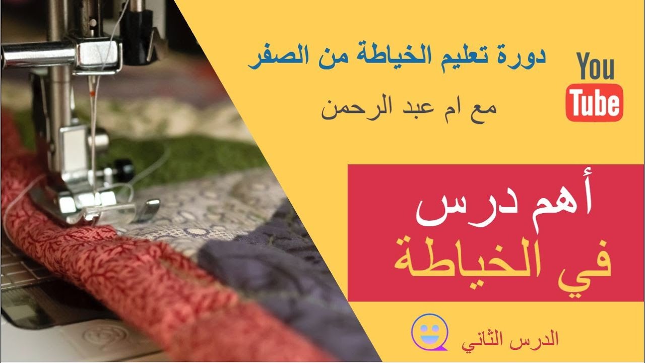 دورة تعليم الخياطة للمبتدئين : الدرس الثاني أهم تدريب على ماكينة الخياطة